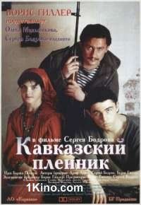 Кавказский пленник