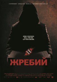 Жребий / Игральная кость