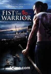 Кулак воина