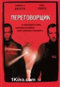 Переговорщик