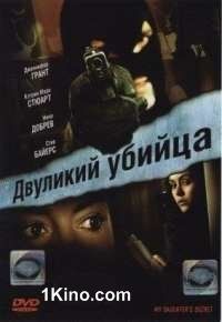 Двуликий Убийца