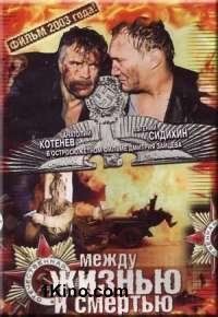 Между жизнью и смертью