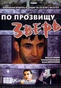 По прозвищу Зверь