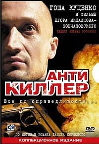 Антикиллер смотреть онлайн