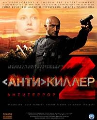 Антикиллер 2 смотреть онлайн