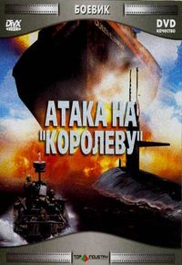 Атака на королеву