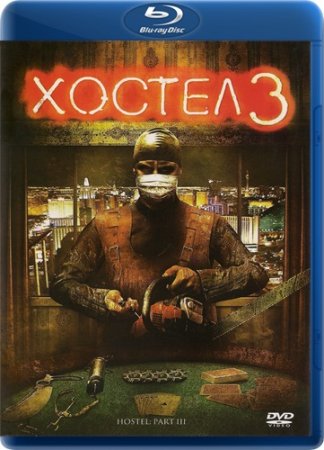 Хостел 3