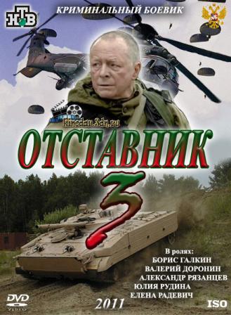 Отставник 3