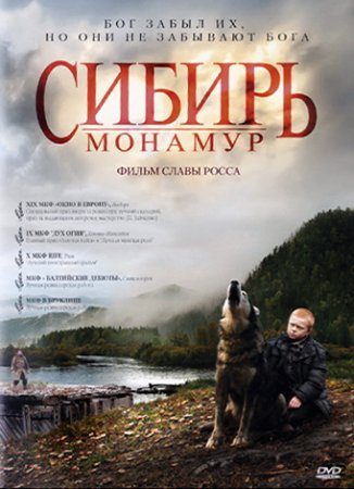 Сибирь. Монамур