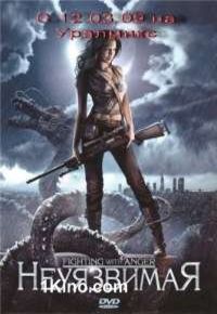 Неуязвимая