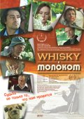 Whisky c молоком