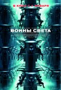 Воины света