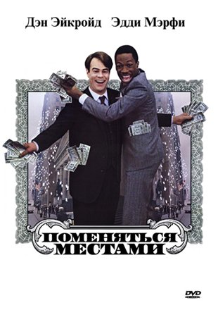 Поменятся местами