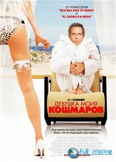 Девушка моих кошмаров