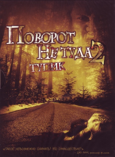 Поворот не туда 2: Тупик