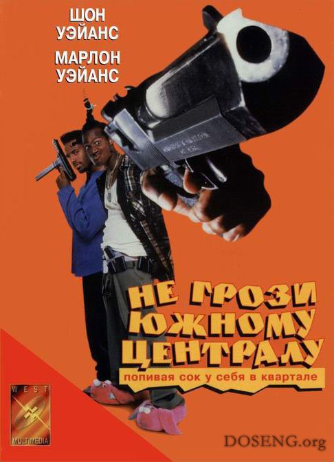 Не грози южному централу