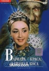 Варвара-краса, длинная коса