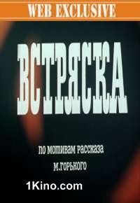 Встряска