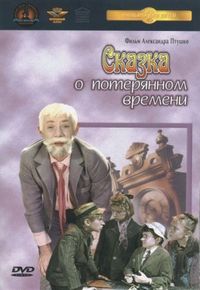 Сказка о потерянном времени