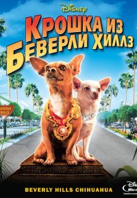 Крошка из Беверли-Хиллз