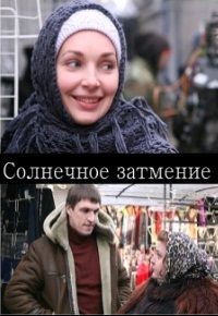 Солнечное затмение