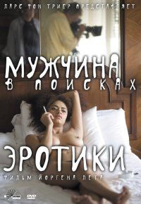 Мужчина в поисках эротики