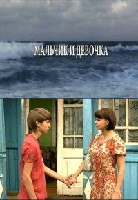 Мальчик и девочка