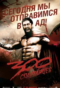 300 Спартанцев