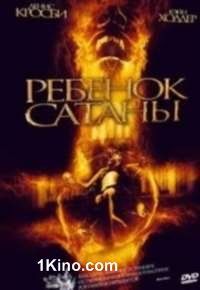 Ребенок Сатаны