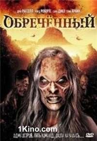 Обречённый