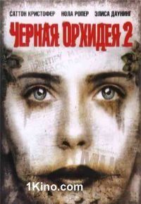 Черная Орхидея 2