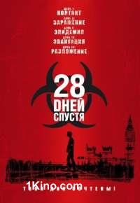 28 дней спустя