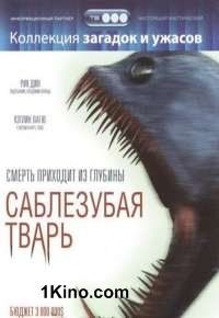 Саблезубая тварь