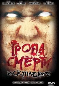 Тропа смерти 2: Искупление