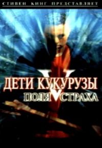 Дети кукурузы 5: поля страха