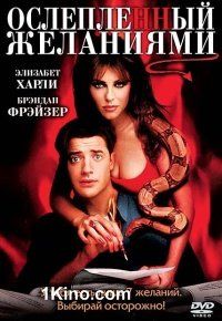 Ослепленный Желаниями