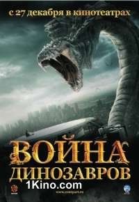 Война динозавров
