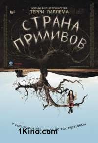 Страна приливов