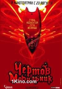 Чёртов мобильник