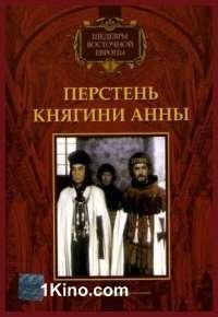 Перстень княгини Анны