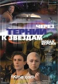 Через тернии к звездам