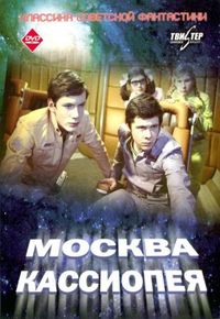 Москва-Кассиопея