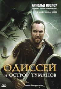 Одиссей и остров Туманов