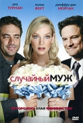 Случайный муж