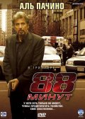 88 минут