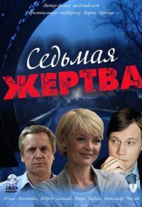 Седьмая жертва