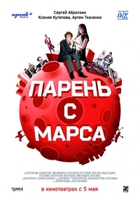 Парень с Марса!