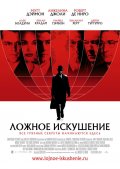 Ложное искушение