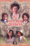 Русские деньги