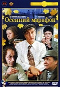 Осенний марафон